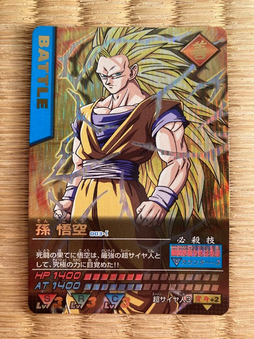 ドラゴンボールデータカードダス 003-I孫悟空　爆レア