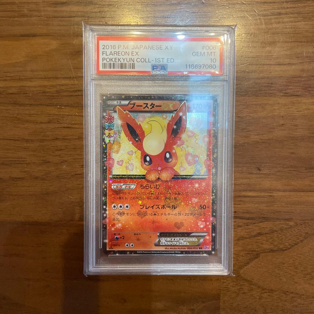 ブースターEX RR ポケキュン psa10