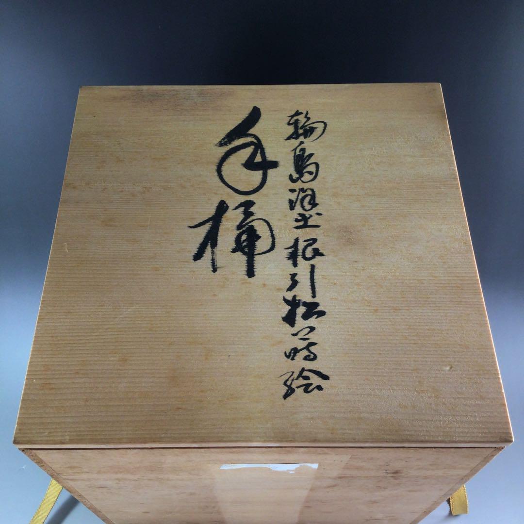 Ｐ８５９　水指　『輪島塗』『根引松蒔絵』『手桶水指』　共箱　茶道具