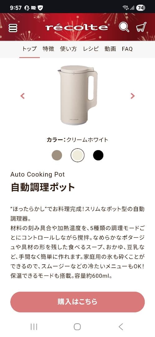 récolte 自動調理ポット クリームホワイト