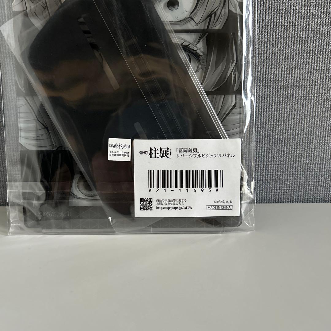 鬼滅の刃　柱展　冨岡義勇　リバーシブルビジュアルパネル　アクスタ