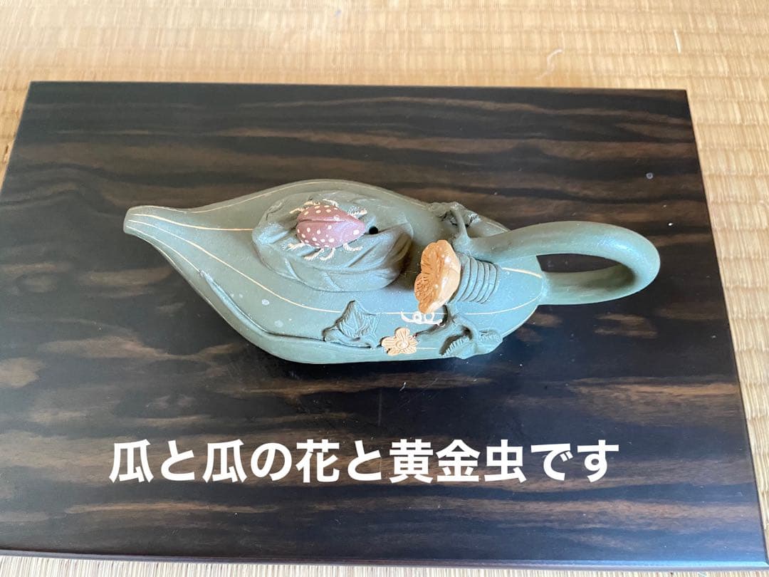 中国　茶壷　瓜と黄金虫