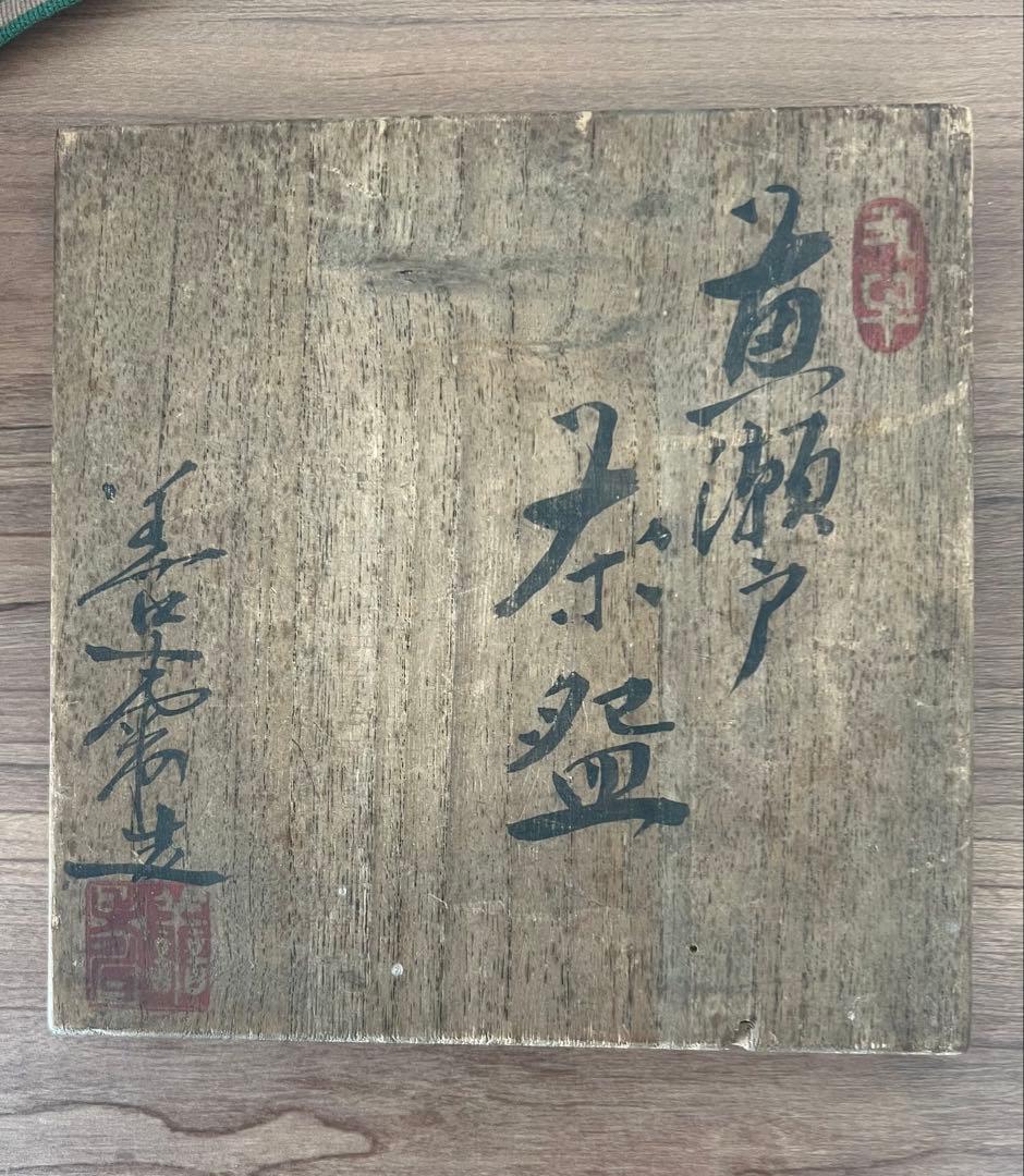 茶道具 黄瀬戸茶碗 宮下善寿 共箱有