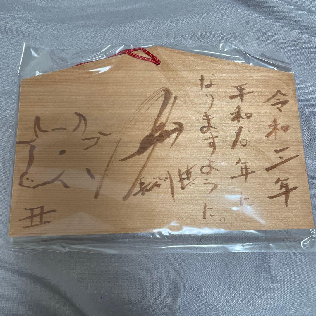 長谷川慎　直筆　絵馬