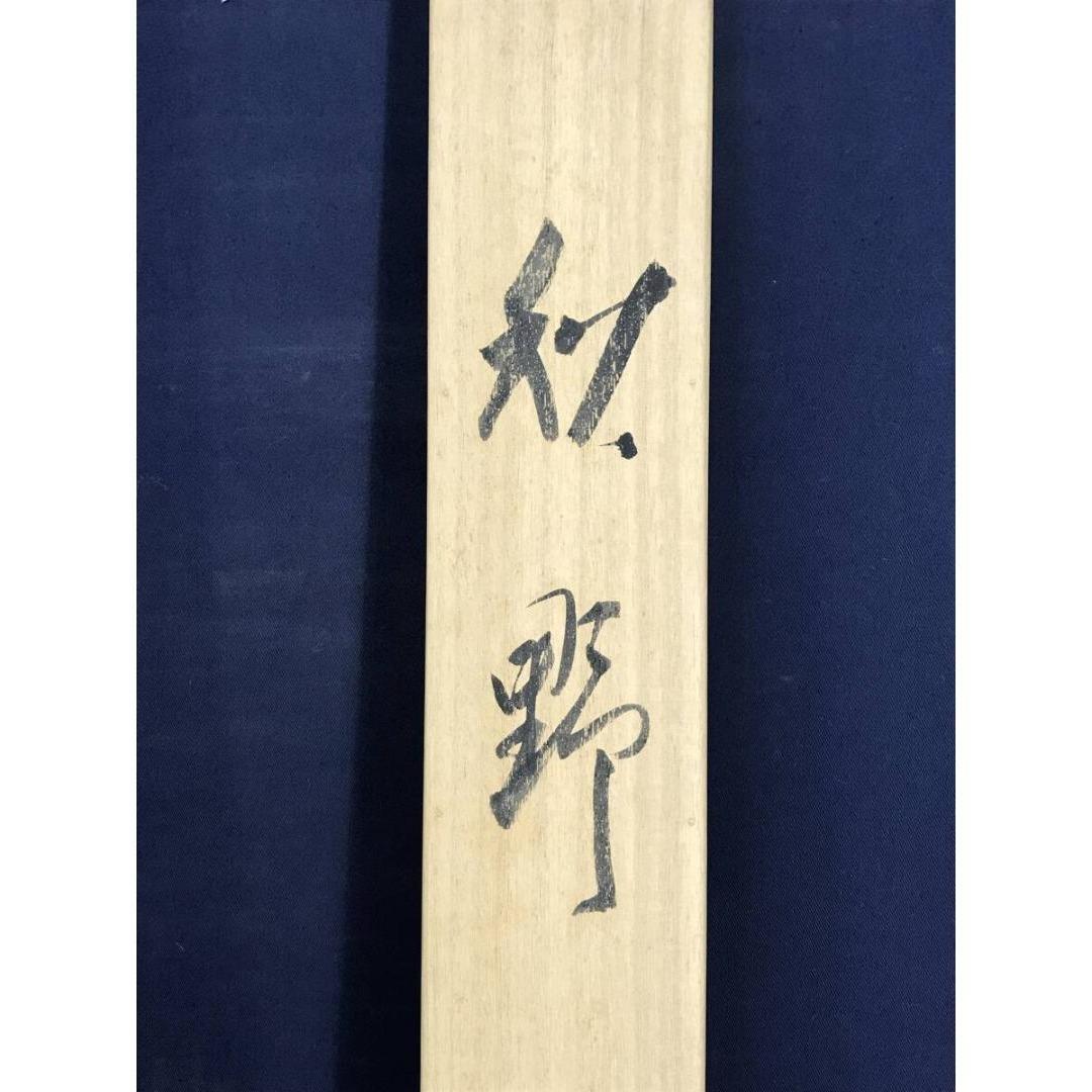 真作/山崎豊/鶉図/ウズラ図/花鳥図/秋の掛軸/☆宝船☆AK-570