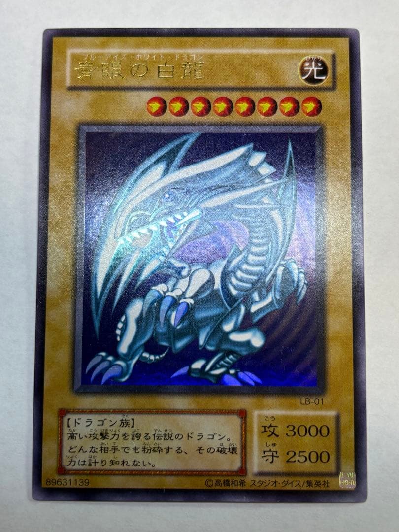 新品とはいきませんが。。綺麗です。青眼の白龍 ウルトラレア LB-01 遊戯王