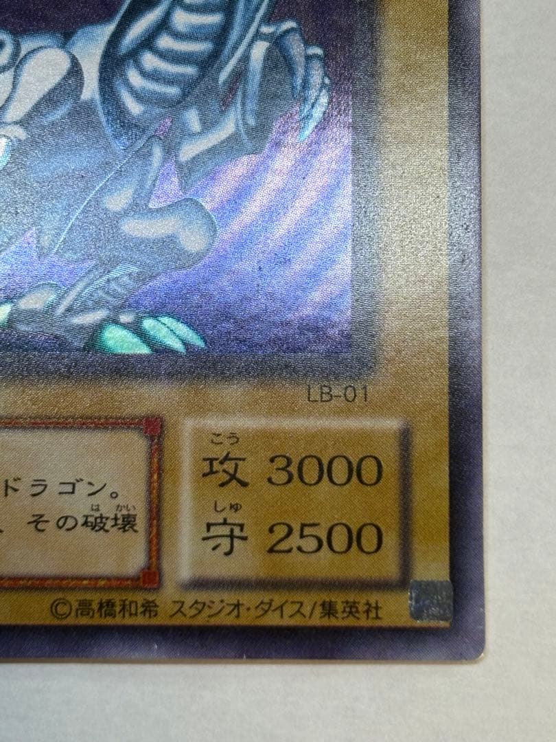 新品とはいきませんが。。綺麗です。青眼の白龍 ウルトラレア LB-01 遊戯王