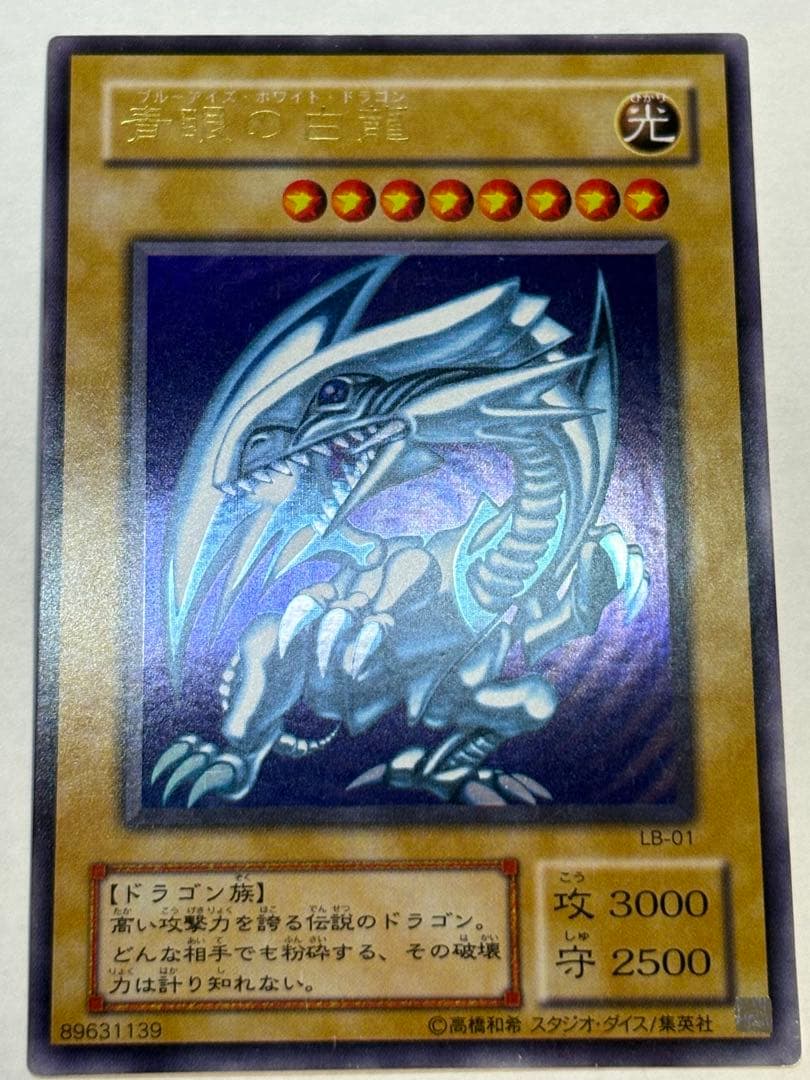 新品とはいきませんが。。綺麗です。青眼の白龍 ウルトラレア LB-01 遊戯王