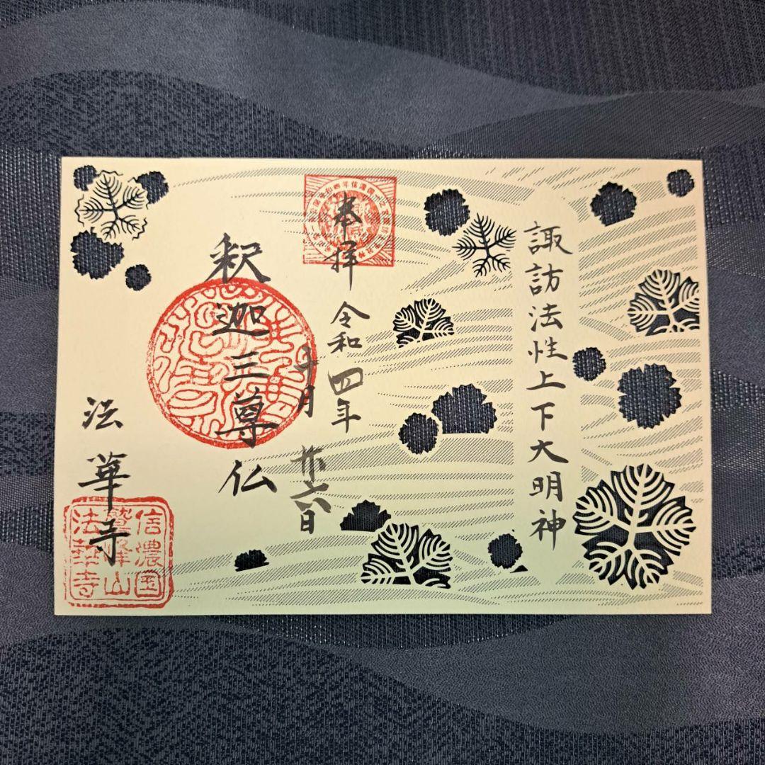 諏訪神仏プロジェクト　長野県　2022年期間限定切り絵御朱印　10種コンプリート