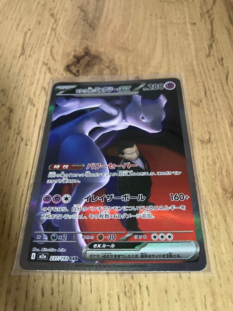 ゲリラ割引【美品・センタリング◎】ロケット団のミュウツーex SAR