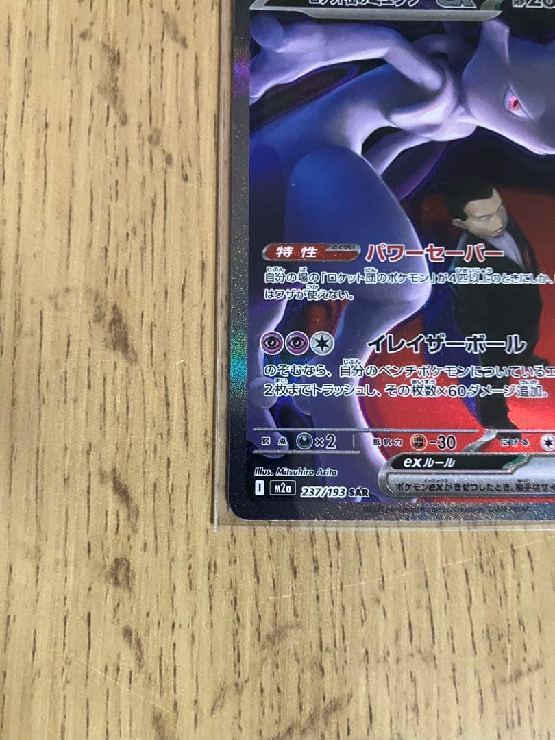 ゲリラ割引【美品・センタリング◎】ロケット団のミュウツーex SAR