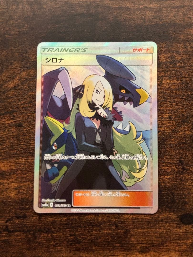 ブ*ド様 シロナ SR GXウルトラシャイニー 153/150