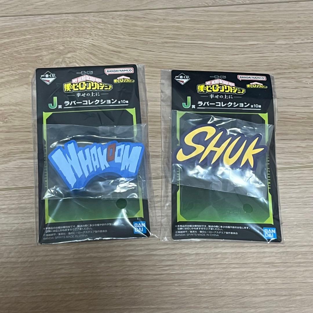 僕のヒーローアカデミア 一番くじー幸せの上にーC賞＋H賞2枚＋I賞＋J賞2個