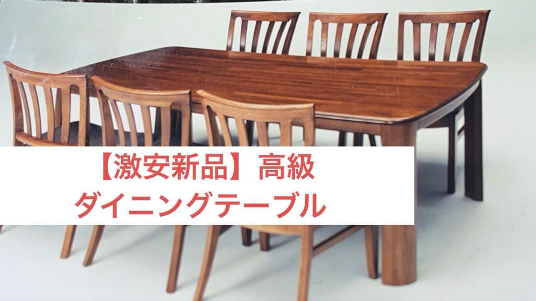 【激安新品】高級ダイニングテーブル