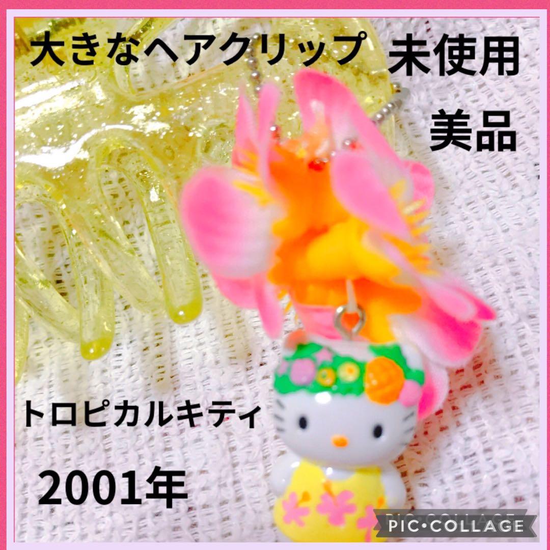 新品 トロピカルキティ ビッグ ヘアクリップ ぬいぐるみ ハローキティ セット