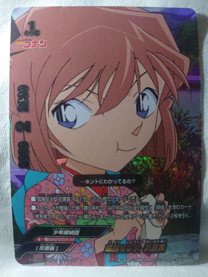 孤独な少女 灰原哀 バディファイト