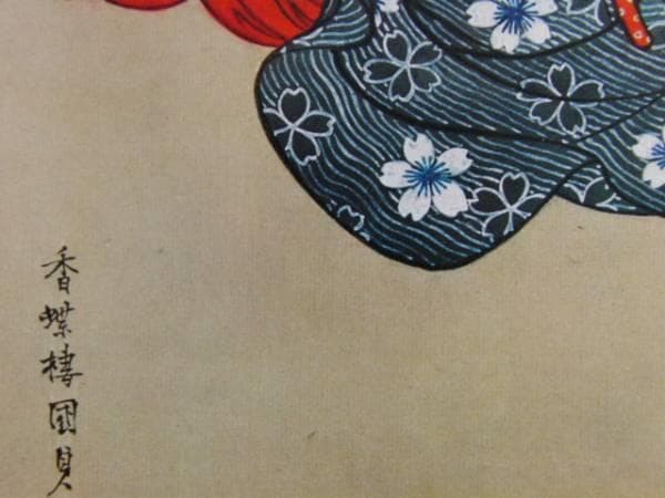 歌川国貞、蚊帳美人図、超希少・大判画集画、新品高級額装付