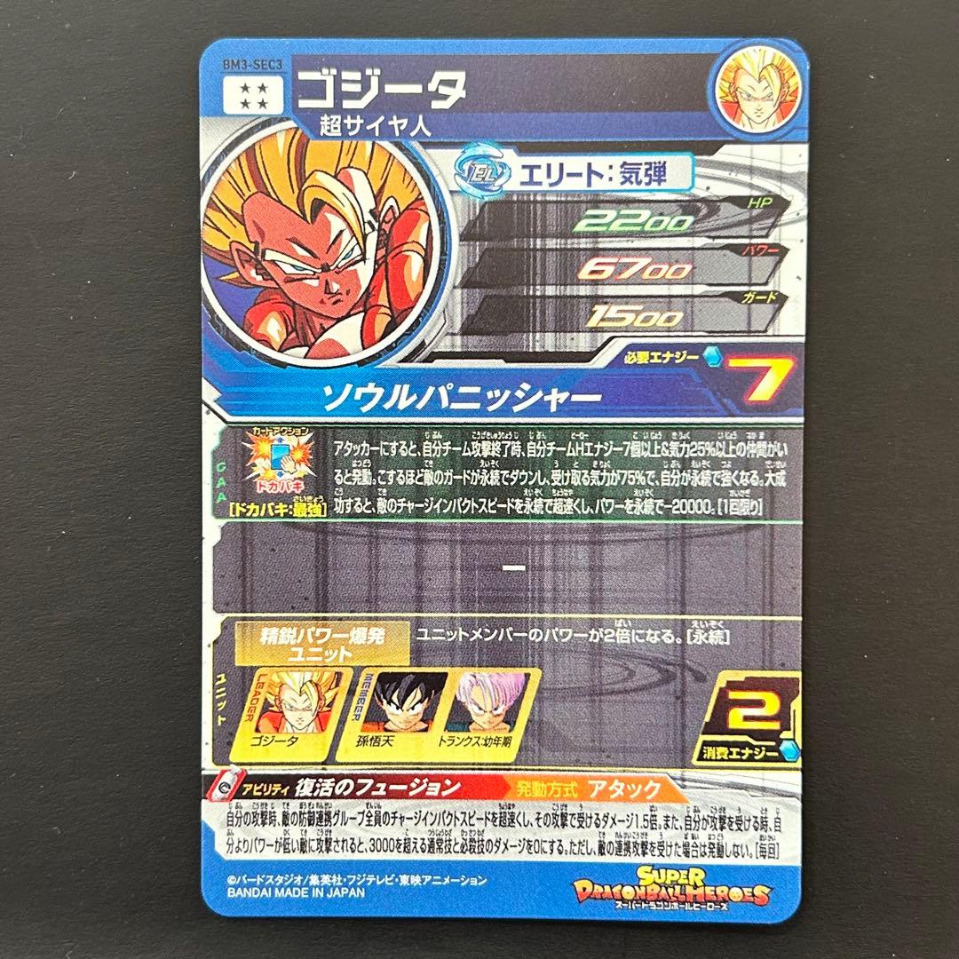 ⭐️スーパードラゴンボールヒーローズ ゴジータ BM3-SEC3