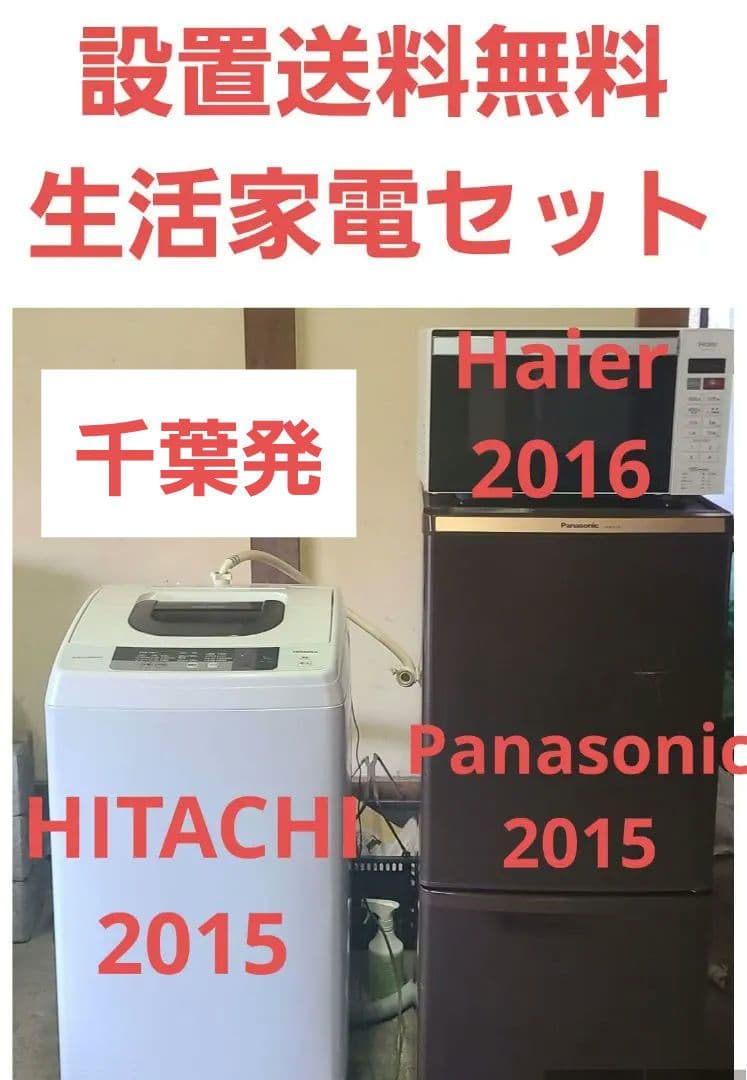 設置送料無料 冷蔵庫138L 洗濯機5kg 電子レンジ 生活家電3点セット