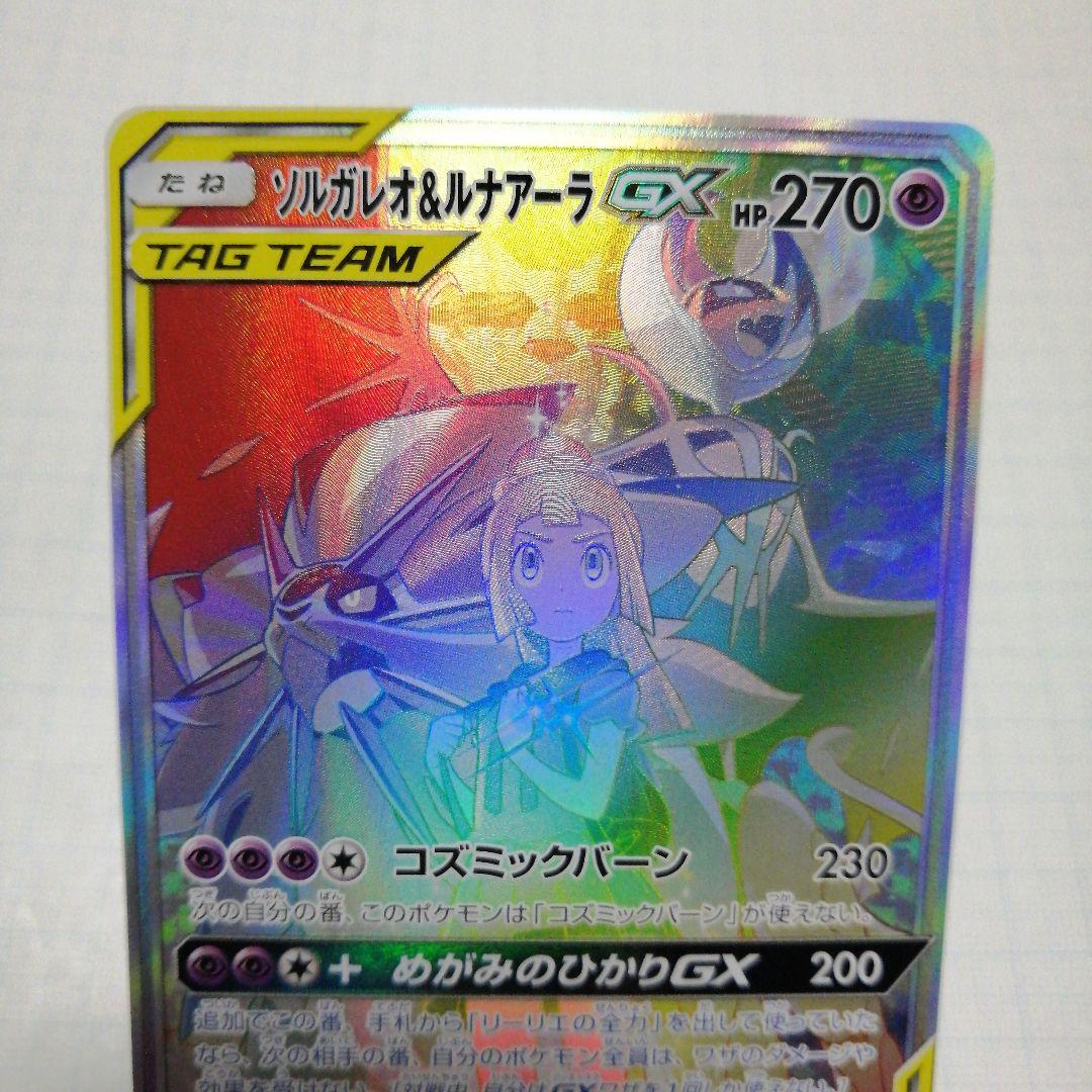 ポケモンカード　ソルガレオ&ルナアーラgx　hr