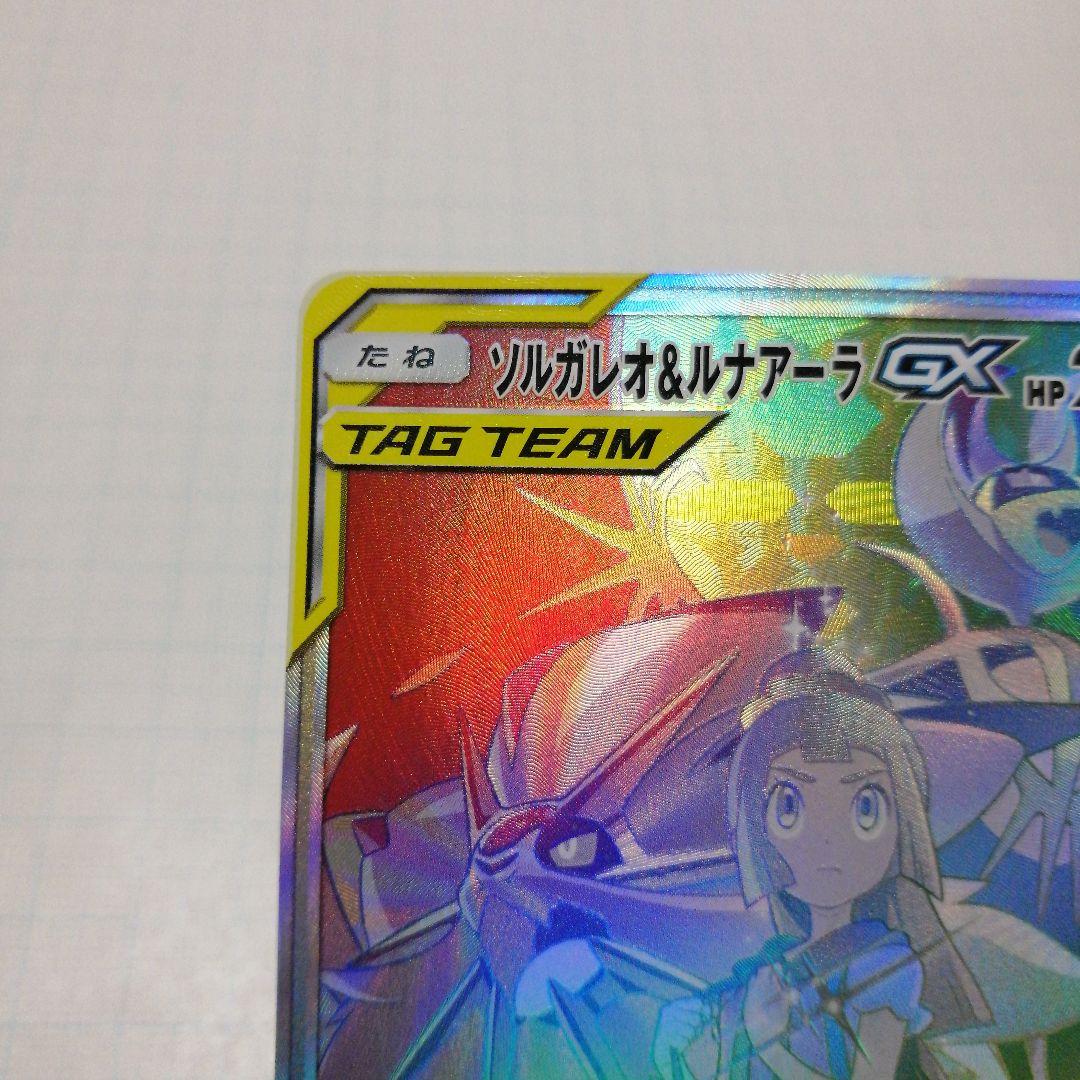 ポケモンカード　ソルガレオ&ルナアーラgx　hr