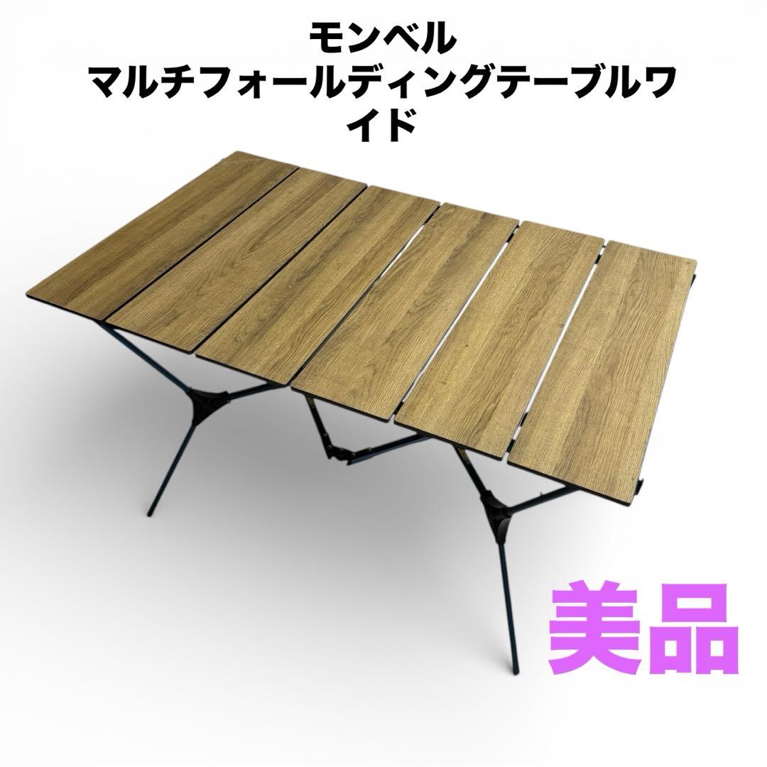 美品 モンベル マルチフォールディングテーブルワイド