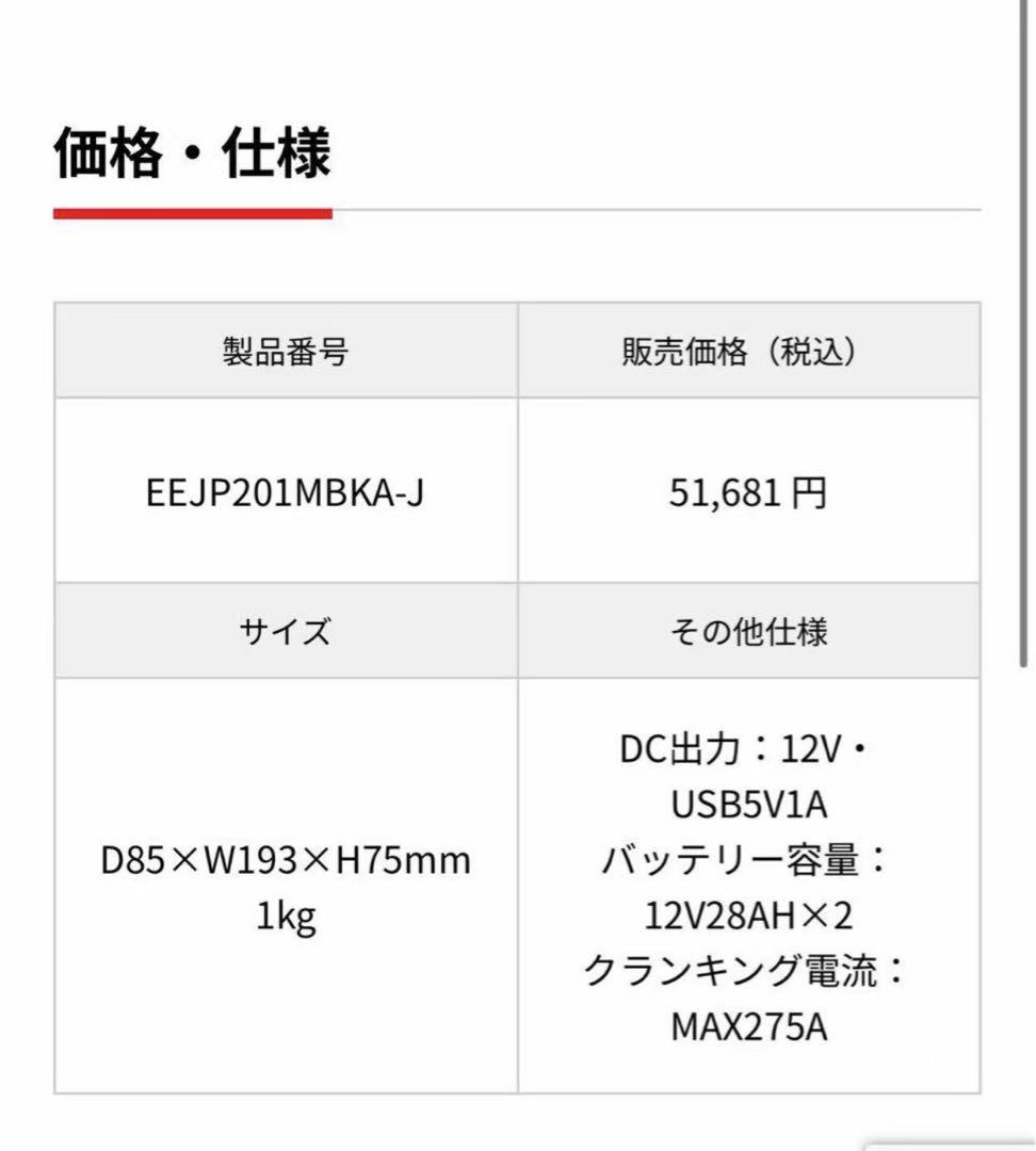 新品未使用 12V専用ジャンプスターター EEJP201MBKA-J