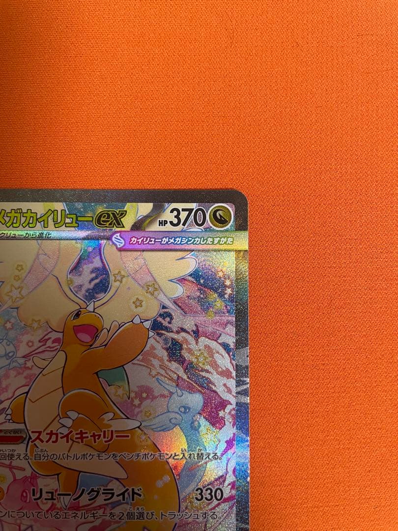 メガカイリューex MUR/SAR セット