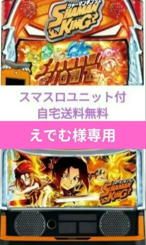 パチスロ実機 シャーマンキング スマスロユニット②