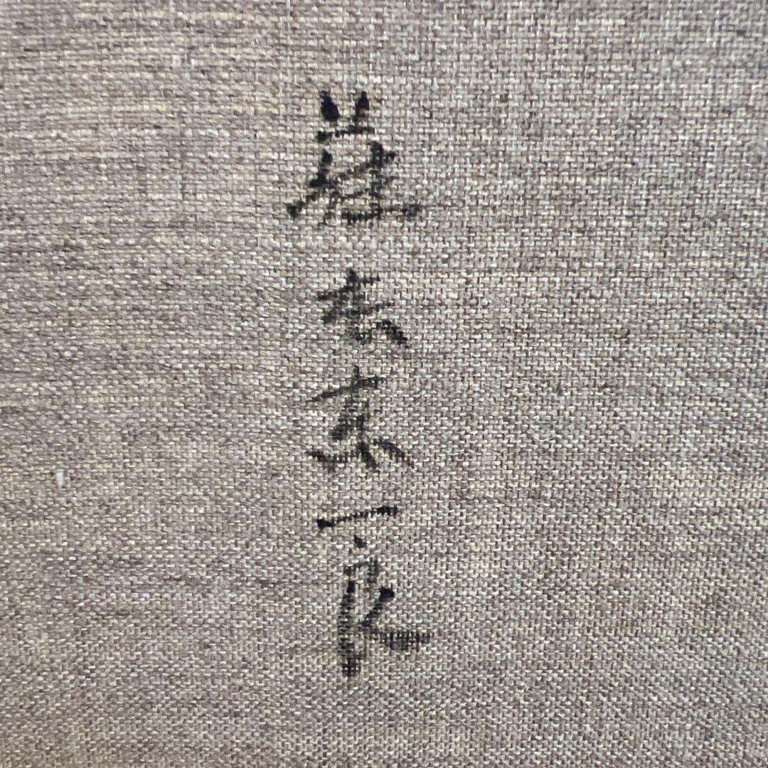 藤本東一郎　油彩画