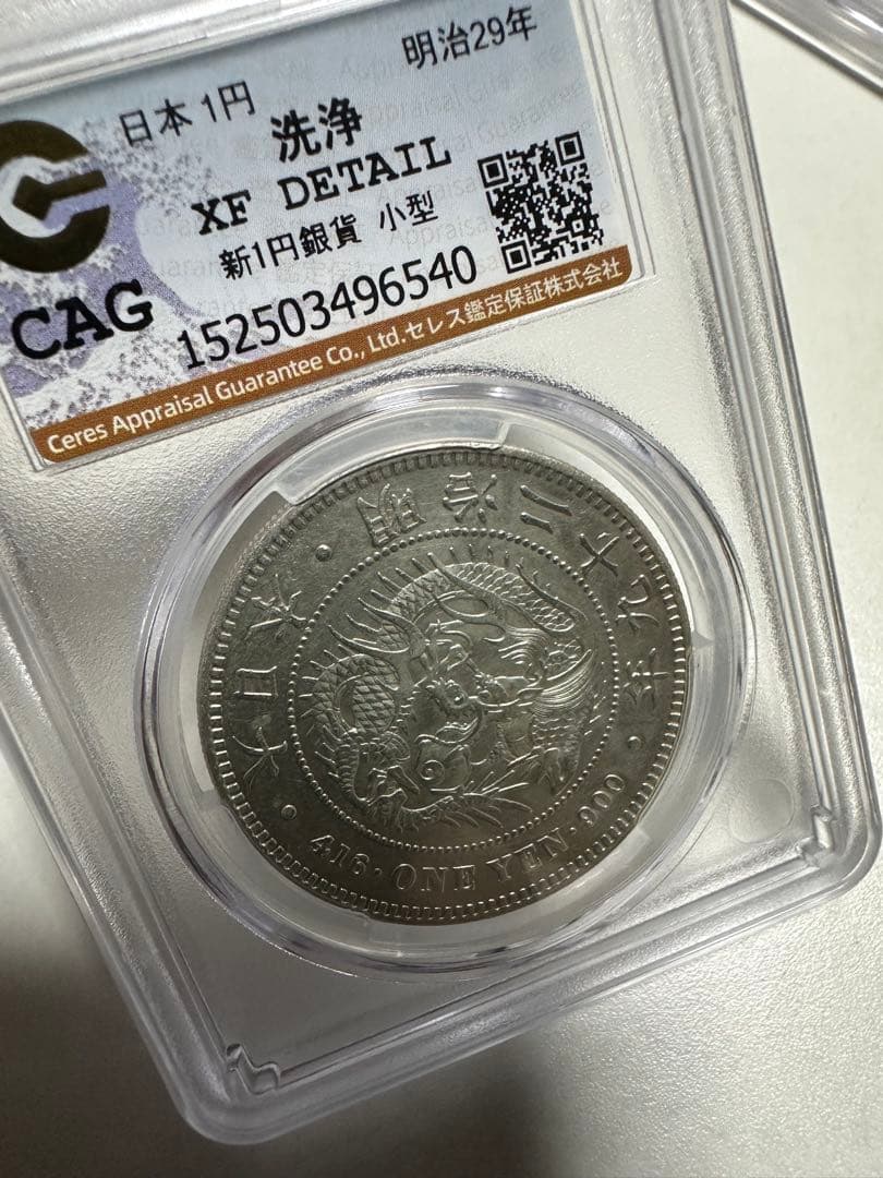 CAG 鑑定済　明治29年銘　一圓銀貨　XF判定　洗浄