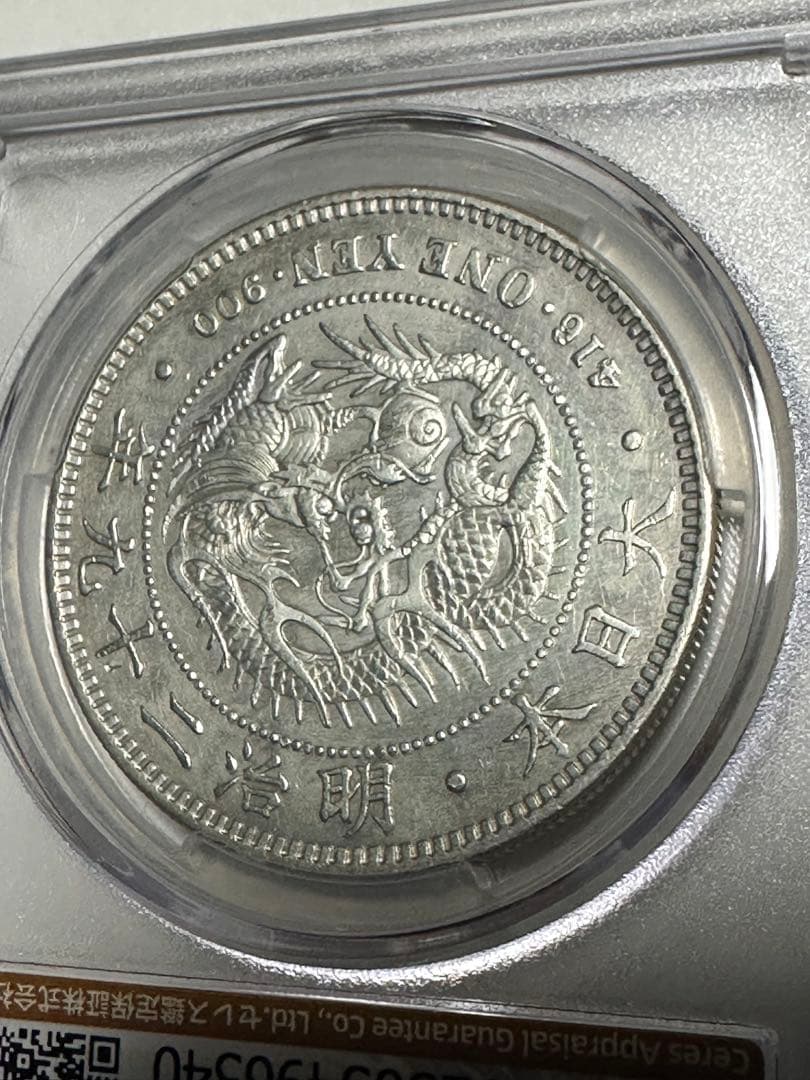 CAG 鑑定済　明治29年銘　一圓銀貨　XF判定　洗浄