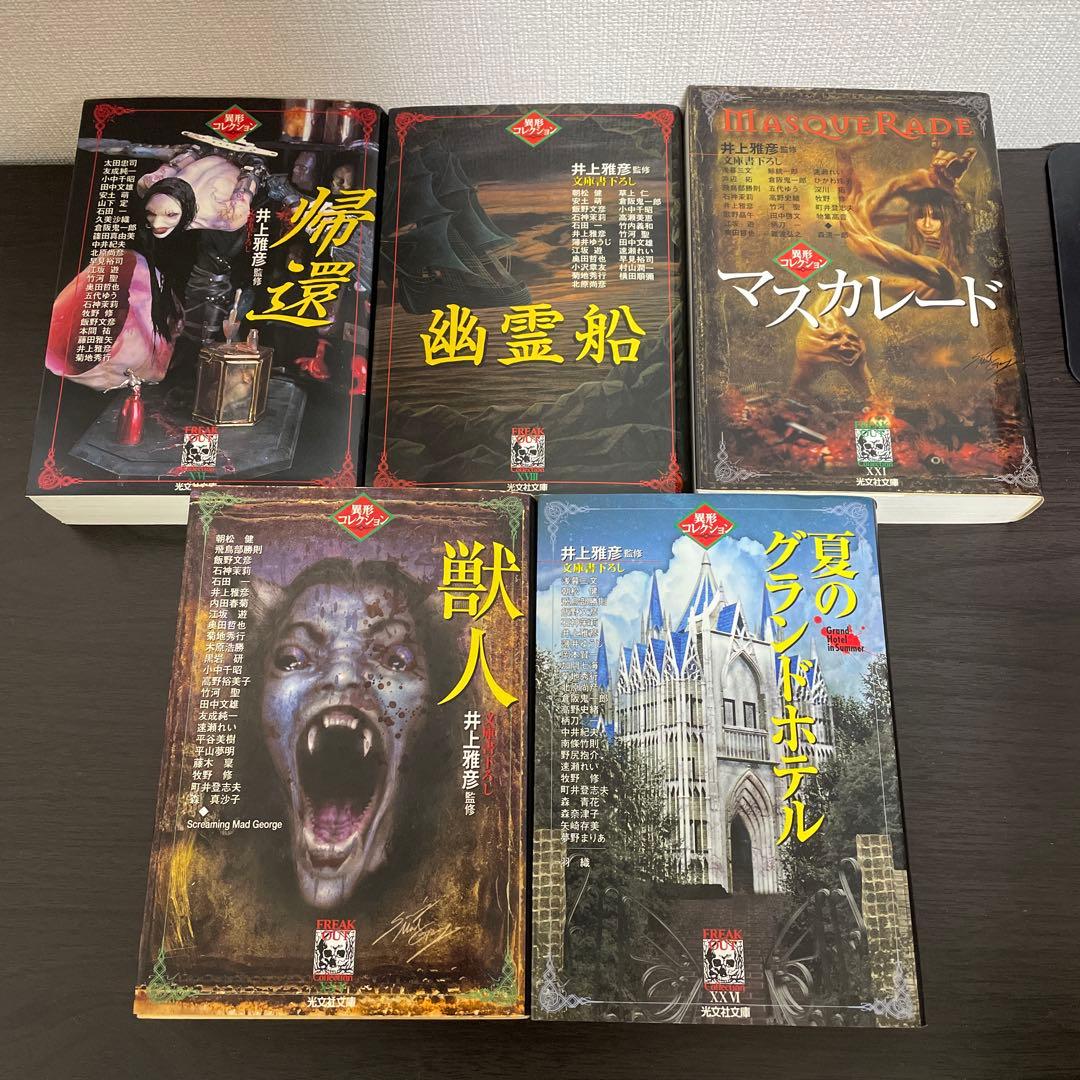 異形コレクション他　井上雅彦25冊