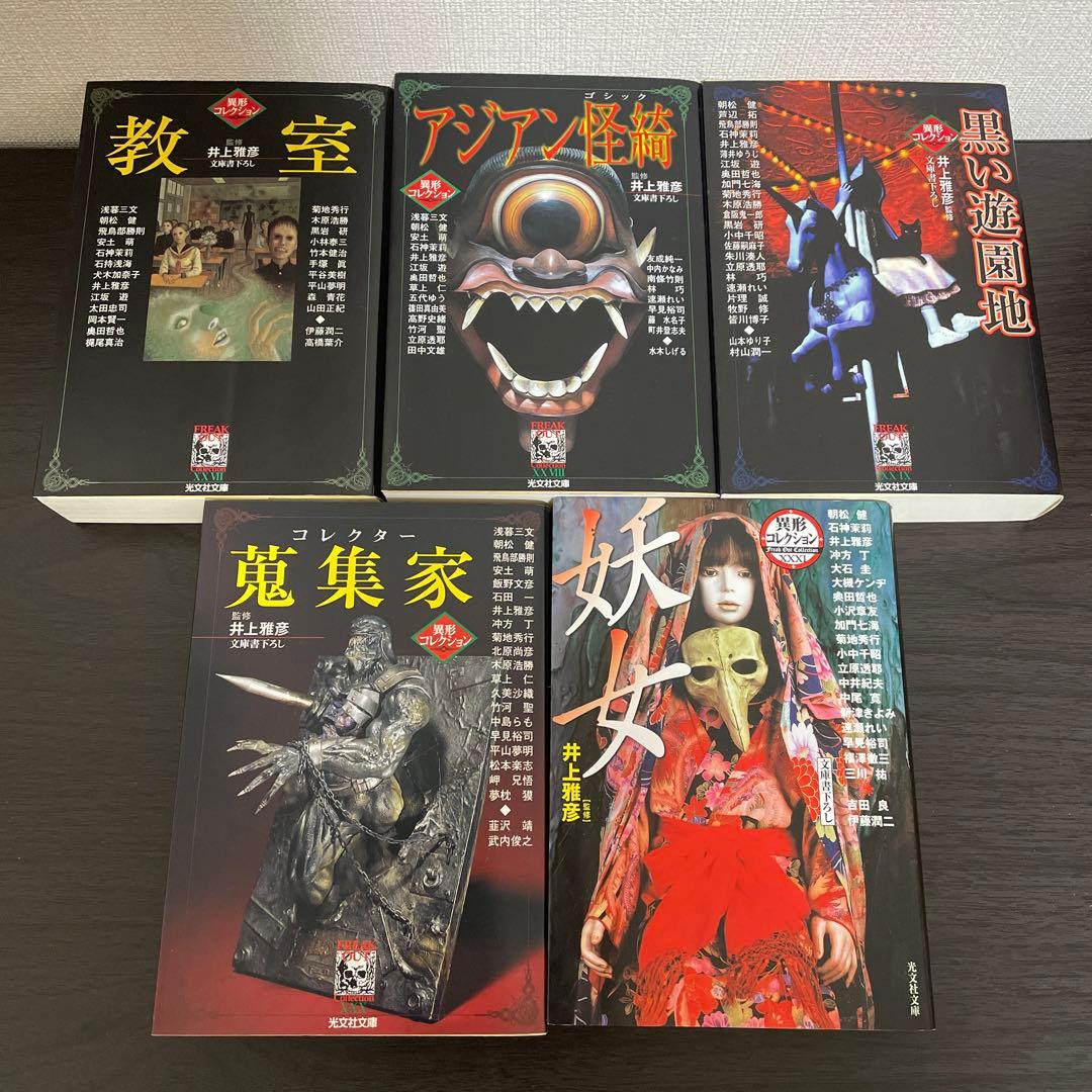 異形コレクション他　井上雅彦25冊