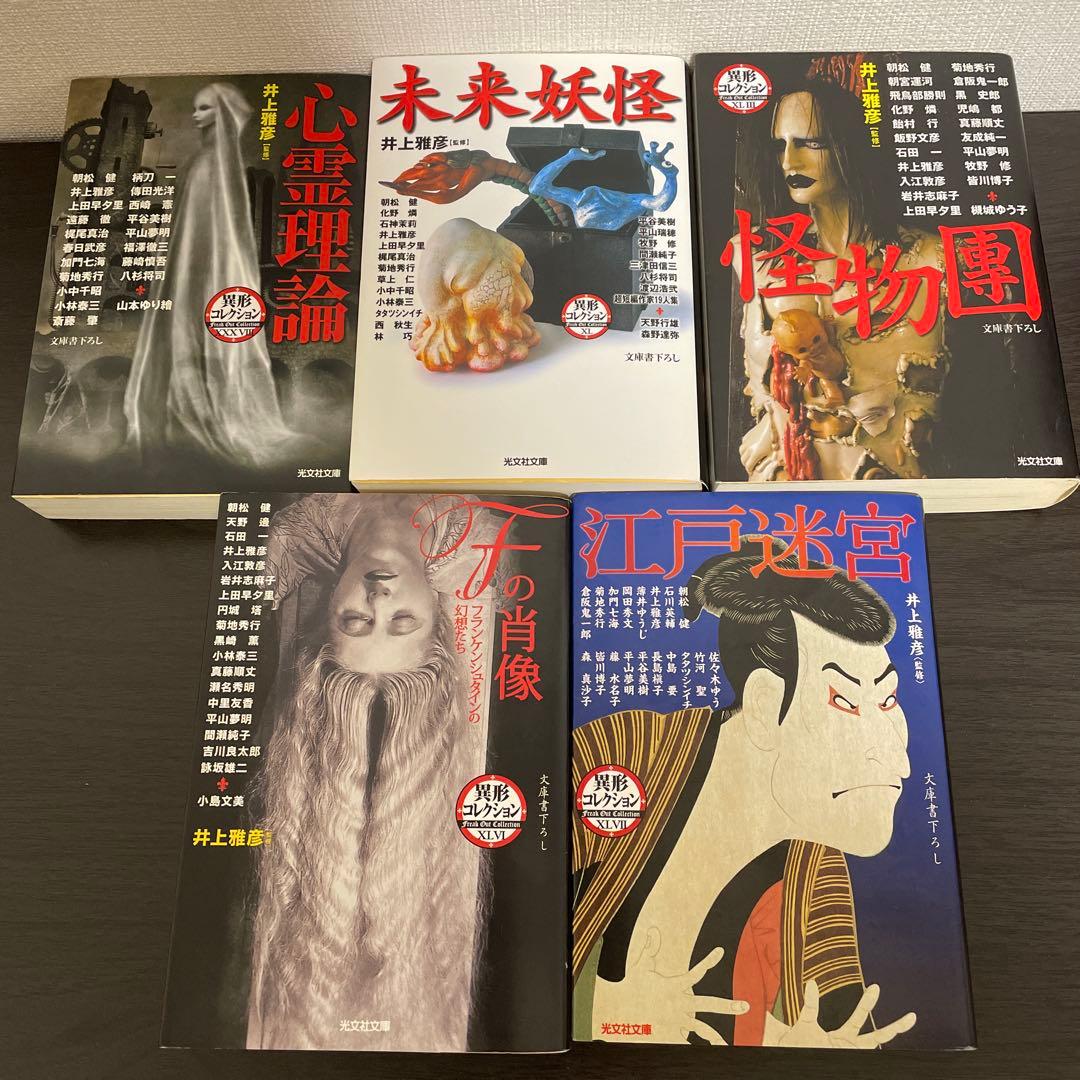 異形コレクション他　井上雅彦25冊