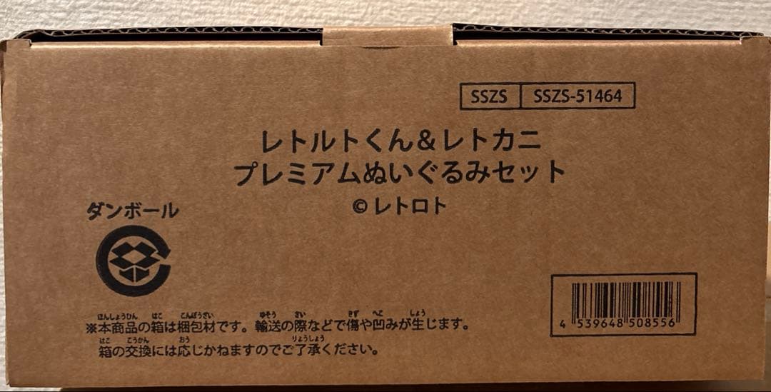レトロト くじ A賞 レトルトくん&レトカニ プレミアムぬいぐるみセット
