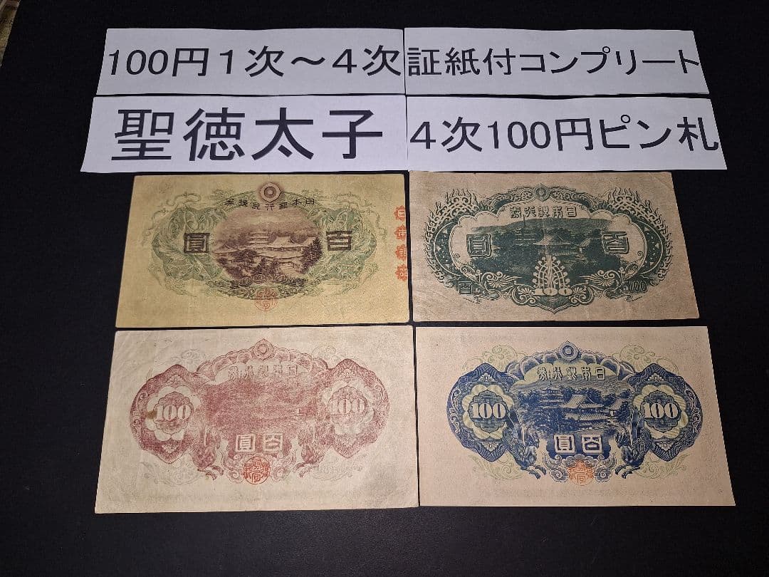 そこそこ美品❗聖徳太子100円札証紙付きコンプリート4次100円ピン札古銭旧紙幣