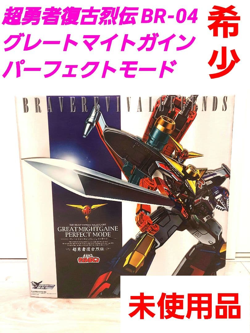 超勇者復古烈伝 BR-04 「グレートマイトガイン パーフェクトモード」