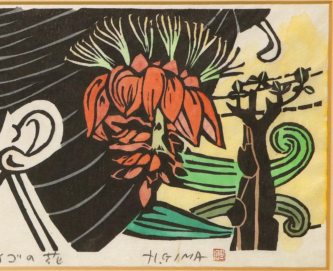 儀間比呂志 木版画『デイゴの花』和紙擦り 沖縄の版画家・絵本作家