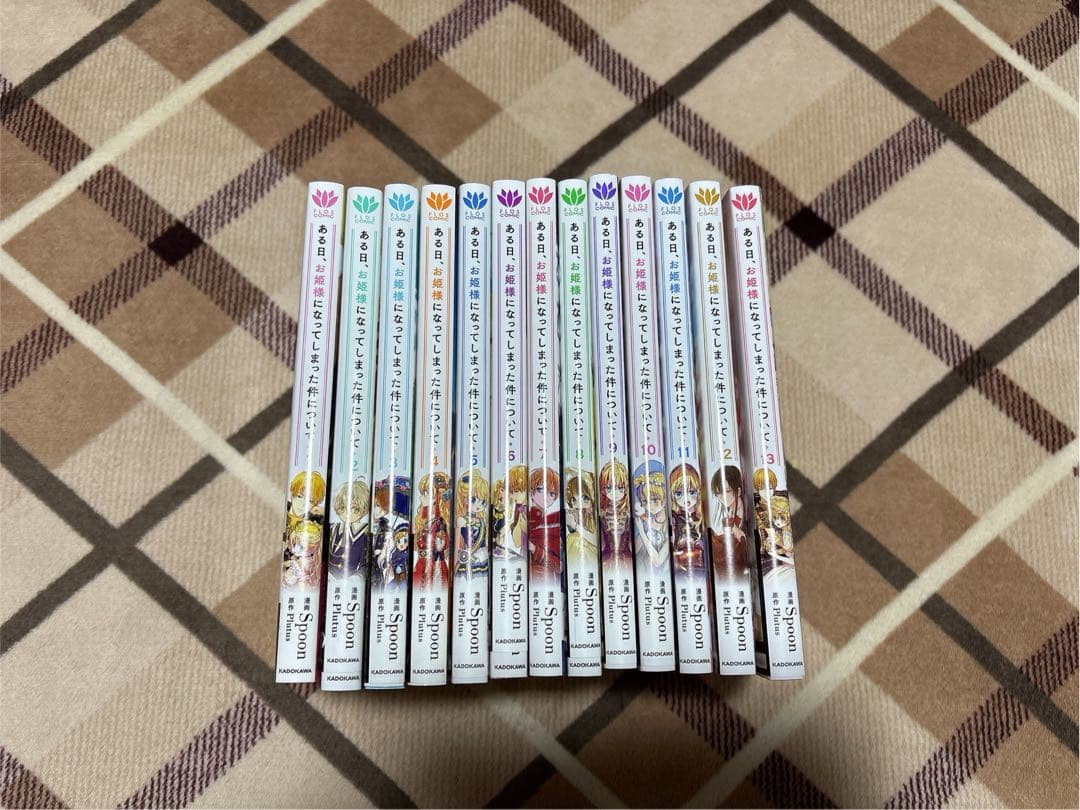 「ある日、お姫様になってしまった件について 1〜13」