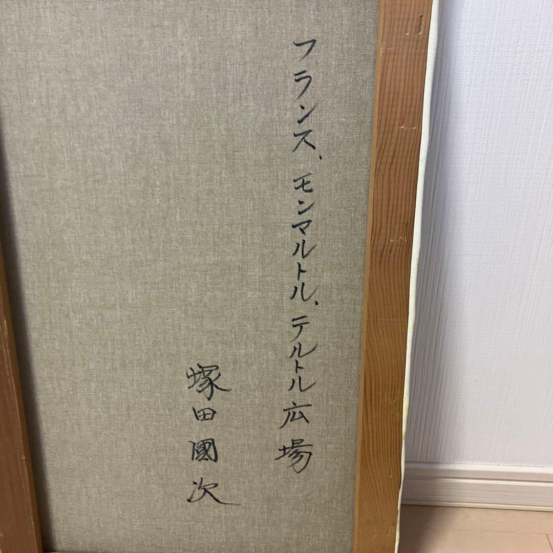 塚田國次　フランス、モンマルトル、テルトル広場