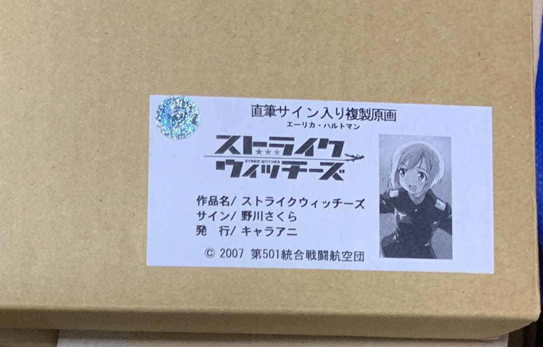 【レア】 ストライクウィッチーズ ハルトマン 野川さくら 直筆サイン入り複製原画