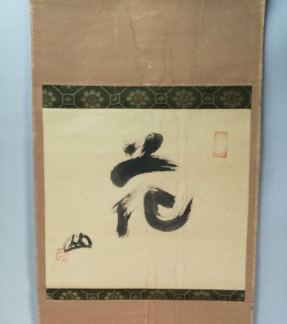 【茶道具】大徳寺418世　宙宝宗宇　松月和尚筆　一字　『花』掛軸　C9