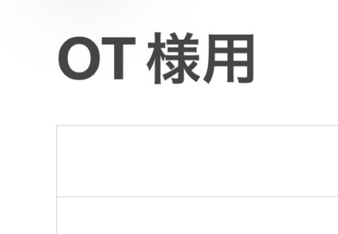 OT様用