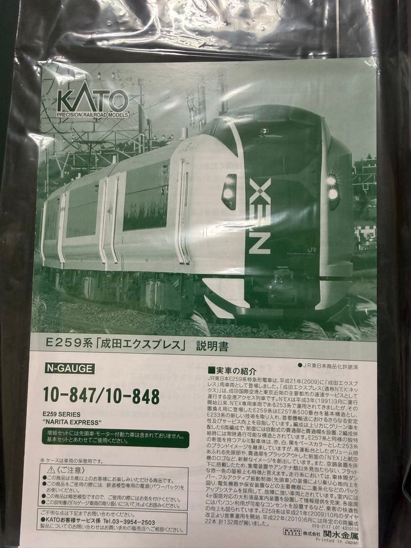 【室内灯有KATO10-847,848 E259系「成田エクスプレス」6両セット