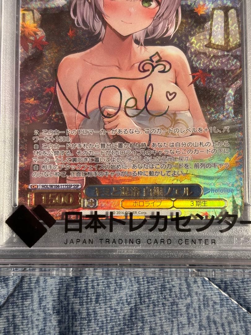 キミと混浴　白銀ノエルssp PSA10