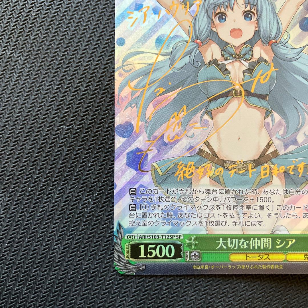 最安値 ヴァイス 大切な仲間 シア sp サイン