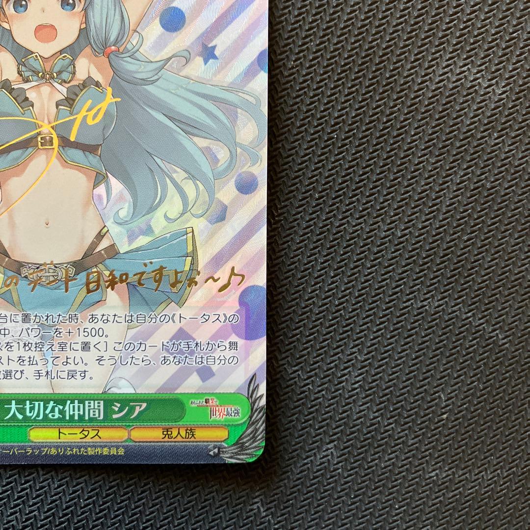 最安値 ヴァイス 大切な仲間 シア sp サイン