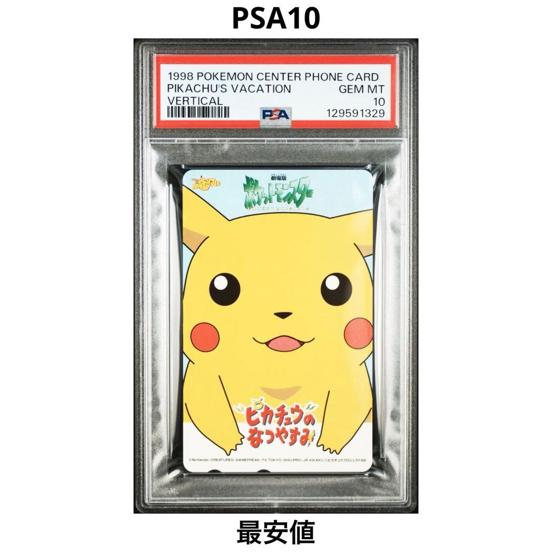 【PSA10】ピカチュウのなつやすみ GEM MT ポケモンセンター 限定 希少