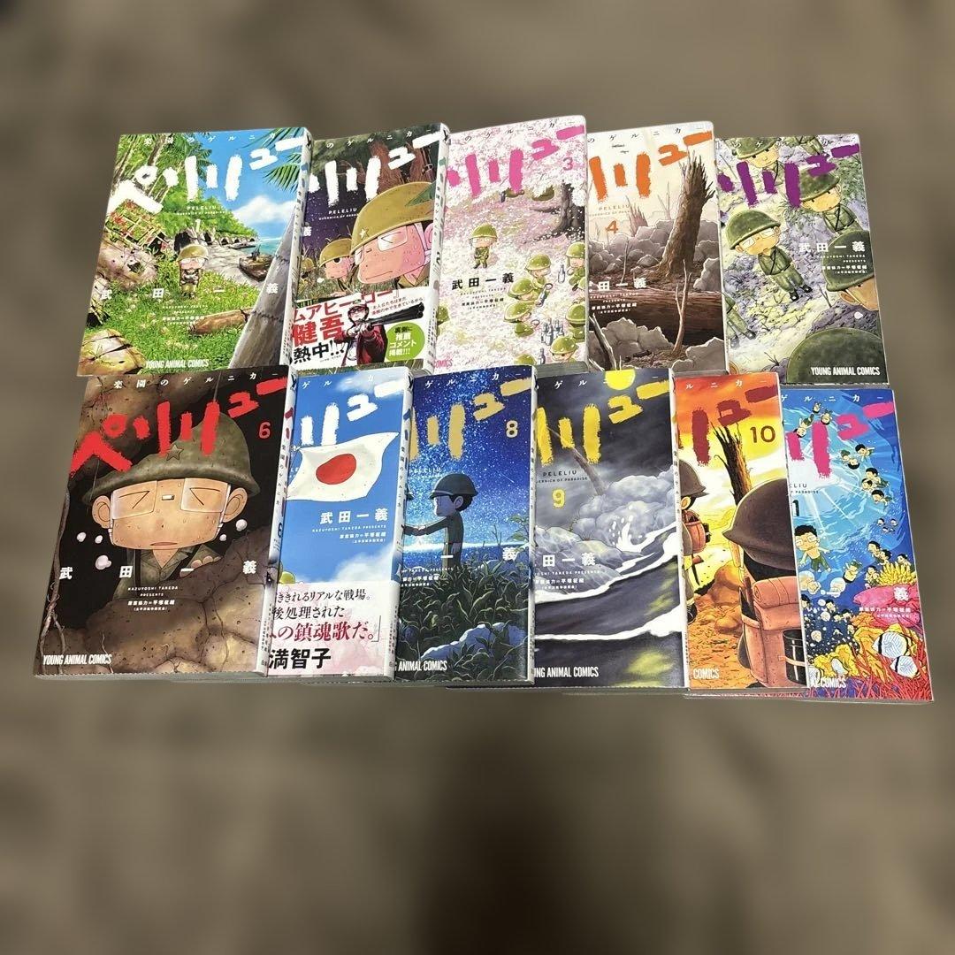 ペリリュー -楽園のゲルニカ- 全巻 1-11巻 武田一義　映画化